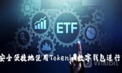 如何安全便捷地使用Tokenim数字钱包进行转账？