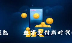 佰仕钱包——数字支付新时代的选择