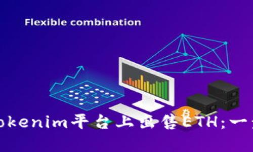 如何在Tokenim平台上出售ETH：一步步教程