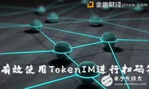 如何有效使用TokenIM进行扫码签名？
