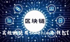如何安全高效地使用tokenim冷钱包？全面指南