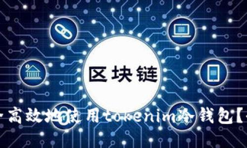 如何安全高效地使用tokenim冷钱包？全面指南