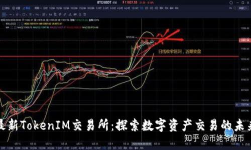 最新TokenIM交易所：探索数字资产交易的未来