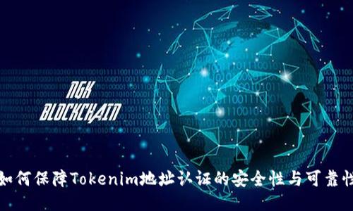 如何保障Tokenim地址认证的安全性与可靠性