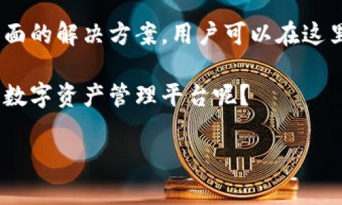   如何有效管理你的Tokenim个人中心？ / 

 guanjianci Tokenim, 个人中心, 加密货币, 数字资产 /guanjianci 

引言
在数字货币快速发展的时代，Tokenim个人中心作为一个集多种功能于一体的平台，正在成为越来越多用户管理数字资产的首选工具。不过，如何有效地使用这个平台以达到最佳效果，许多用户可能还在摸索之中。在这篇文章中，我们将深入探讨Tokenim个人中心的各个功能，如何管理你的数字资产，以及在使用过程中需要注意的事项。

理解Tokenim个人中心的架构
首先，我们需要了解Tokenim个人中心的基本架构。它并不仅仅是一个钱包，而是一个高度集成的生态系统，其中涵盖了资产管理、交易、信息获取等多个模块。你是否曾想过，为什么越来越多人选择Tokenim而不是其他平台？这主要得益于其用户友好的界面和强大的功能。

创建和管理账户
在使用Tokenim之前，你首先需要创建一个账户。这个过程相对简单，用户只需提供一些基本信息即可完成注册。当然，为了确保你的账户安全，设置强密码和开启双重认证是非常必要的。你是不是也意识到，网络安全在这个数字时代是多么的重要？

资产管理功能
一旦你成功注册并登录Tokenim个人中心，你将会看到一个详细的资产管理界面。在这里，你可以轻松地查看你的各类数字资产，包括但不限于比特币、以太坊等主流货币。Tokenim还提供实时市场行情，帮助你及时掌握行情变化。

你可以在资产管理界面上进行资金的充值和提现，操作流程简单直观，同时也是为了保障你的资金安全，Tokenim会要求你完成身份验证程序。是不是感觉这样的保护措施让你倍感安心？

交易与投资
除了查看资产，Tokenim个人中心还提供交易功能。用户可以在平台上直接进行各种数字货币的买入和卖出。你是否想过，选择何时买入和卖出，会对你的投资回报产生怎样的影响？

Tokenim还提供了多种交易策略和建议，帮助用户制定适合自己的投资计划。不过，投资有风险，入市需谨慎，这点永远是不可忽视的真理。在这个充满不确定性的市场里，如何做出理智的判断对每个用户而言都是一门必修课。

信息与学习
Tokenim个人中心不仅是一个交易平台，还是一个学习的平台。它定期推出行业资讯、市场分析和各种学习资料，帮助用户不断提升对数字货币的理解。你是否也希望拥有更多的专业知识，以便更好地掌控自己的投资？

例如，Tokenim定期邀请行业内的专家进行在线讲座，用户可以参与其中，向专家提问、交流心得。这种互动不仅能增强用户之间的联系，更能丰富他们对市场的认知和理解。

社区与互动
Tokenim个人中心还拥有自己的社区平台。用户可以在这里分享心得，讨论行业动态，并结识志同道合的朋友。你是不是也在寻找一个能与其他投资者讨论的空间？

社区的互动使得用户不仅是一个冷冰冰的数字资产管理者，而是一个有情感、有思想的参与者。通过交流，用户可以获得宝贵的经验和建议，帮助自己在复杂的市场中作出更好的决策。

安全性与信任
安全性是每个使用加密货币用户最为关心的问题之一。Tokenim个人中心深知这一点，因此其安全策略做得非常到位。你是否也时常担心自己的资产安全？

Tokenim通过多重验证、加密技术和严格的身份认证流程，确保每一位用户的资产都能得到最大的保护。此外，其还提供24小时的客户服务，随时解答用户的疑问。这种对用户安全的重视，是Tokenim赢得广泛信任的重要原因。

总结与展望
在数字资产管理的过程中，Tokenim个人中心无疑是一个非常出色的选择。无论是从资产管理、交易投资，还是学习与社区互动的角度来看，它都提供了全面的解决方案。用户可以在这里高效地管理自己的数字财富，同时获取最新的信息，提升自己的投资理念。

未来，随着区块链技术的发展和加密货币的普及，Tokenim个人中心有望为更多用户提供更加优质的服务。你是不是期待看到一个更加安全、便捷、智能的数字资产管理平台呢？

总之，Tokenim个人中心将会是你在数字货币世界中不可或缺的伙伴，带着它，你将能够更好地把握投资机会，实现财富的增长。