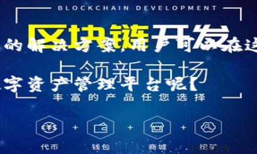   如何有效管理你的Tokenim个人中心？ / 

 guanjianci Tokenim, 个人中心, 加密货币, 数字资产 /guanjianci 

引言
在数字货币快速发展的时代，Tokenim个人中心作为一个集多种功能于一体的平台，正在成为越来越多用户管理数字资产的首选工具。不过，如何有效地使用这个平台以达到最佳效果，许多用户可能还在摸索之中。在这篇文章中，我们将深入探讨Tokenim个人中心的各个功能，如何管理你的数字资产，以及在使用过程中需要注意的事项。

理解Tokenim个人中心的架构
首先，我们需要了解Tokenim个人中心的基本架构。它并不仅仅是一个钱包，而是一个高度集成的生态系统，其中涵盖了资产管理、交易、信息获取等多个模块。你是否曾想过，为什么越来越多人选择Tokenim而不是其他平台？这主要得益于其用户友好的界面和强大的功能。

创建和管理账户
在使用Tokenim之前，你首先需要创建一个账户。这个过程相对简单，用户只需提供一些基本信息即可完成注册。当然，为了确保你的账户安全，设置强密码和开启双重认证是非常必要的。你是不是也意识到，网络安全在这个数字时代是多么的重要？

资产管理功能
一旦你成功注册并登录Tokenim个人中心，你将会看到一个详细的资产管理界面。在这里，你可以轻松地查看你的各类数字资产，包括但不限于比特币、以太坊等主流货币。Tokenim还提供实时市场行情，帮助你及时掌握行情变化。

你可以在资产管理界面上进行资金的充值和提现，操作流程简单直观，同时也是为了保障你的资金安全，Tokenim会要求你完成身份验证程序。是不是感觉这样的保护措施让你倍感安心？

交易与投资
除了查看资产，Tokenim个人中心还提供交易功能。用户可以在平台上直接进行各种数字货币的买入和卖出。你是否想过，选择何时买入和卖出，会对你的投资回报产生怎样的影响？

Tokenim还提供了多种交易策略和建议，帮助用户制定适合自己的投资计划。不过，投资有风险，入市需谨慎，这点永远是不可忽视的真理。在这个充满不确定性的市场里，如何做出理智的判断对每个用户而言都是一门必修课。

信息与学习
Tokenim个人中心不仅是一个交易平台，还是一个学习的平台。它定期推出行业资讯、市场分析和各种学习资料，帮助用户不断提升对数字货币的理解。你是否也希望拥有更多的专业知识，以便更好地掌控自己的投资？

例如，Tokenim定期邀请行业内的专家进行在线讲座，用户可以参与其中，向专家提问、交流心得。这种互动不仅能增强用户之间的联系，更能丰富他们对市场的认知和理解。

社区与互动
Tokenim个人中心还拥有自己的社区平台。用户可以在这里分享心得，讨论行业动态，并结识志同道合的朋友。你是不是也在寻找一个能与其他投资者讨论的空间？

社区的互动使得用户不仅是一个冷冰冰的数字资产管理者，而是一个有情感、有思想的参与者。通过交流，用户可以获得宝贵的经验和建议，帮助自己在复杂的市场中作出更好的决策。

安全性与信任
安全性是每个使用加密货币用户最为关心的问题之一。Tokenim个人中心深知这一点，因此其安全策略做得非常到位。你是否也时常担心自己的资产安全？

Tokenim通过多重验证、加密技术和严格的身份认证流程，确保每一位用户的资产都能得到最大的保护。此外，其还提供24小时的客户服务，随时解答用户的疑问。这种对用户安全的重视，是Tokenim赢得广泛信任的重要原因。

总结与展望
在数字资产管理的过程中，Tokenim个人中心无疑是一个非常出色的选择。无论是从资产管理、交易投资，还是学习与社区互动的角度来看，它都提供了全面的解决方案。用户可以在这里高效地管理自己的数字财富，同时获取最新的信息，提升自己的投资理念。

未来，随着区块链技术的发展和加密货币的普及，Tokenim个人中心有望为更多用户提供更加优质的服务。你是不是期待看到一个更加安全、便捷、智能的数字资产管理平台呢？

总之，Tokenim个人中心将会是你在数字货币世界中不可或缺的伙伴，带着它，你将能够更好地把握投资机会，实现财富的增长。