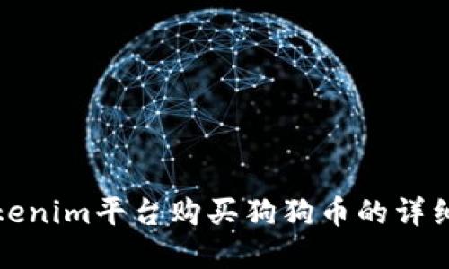 在Tokenim平台购买狗狗币的详细指南