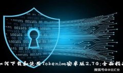 如何下载和使用Tokenim安卓版2.70：全面指南