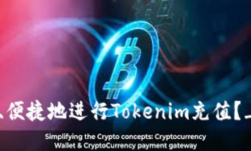 如何安全、便捷地进行Tokenim充值？_全面指南