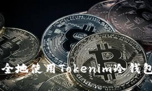 biatoti如何高效安全地使用Tokenim冷钱包进行数字资产存储