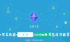 biatoti如何高效安全地使用Tokenim冷钱包进行数字资