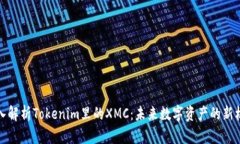 深入解析Tokenim里的XMC：未来数字资产的新机遇