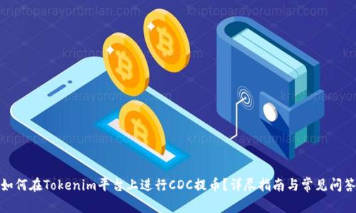 如何在Tokenim平台上进行CDC提币？详尽指南与常见问答