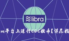 如何在Tokenim平台上进行CDC提币？详尽指南与常见