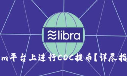 如何在Tokenim平台上进行CDC提币？详尽指南与常见问答