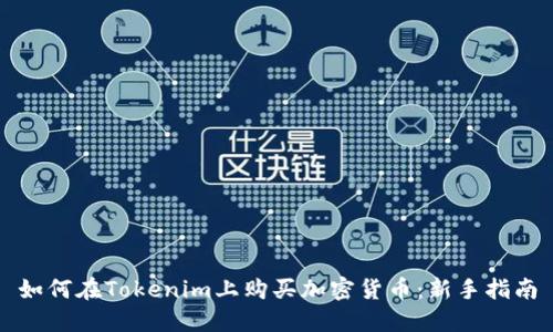 如何在Tokenim上购买加密货币：新手指南