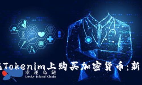 如何在Tokenim上购买加密货币：新手指南