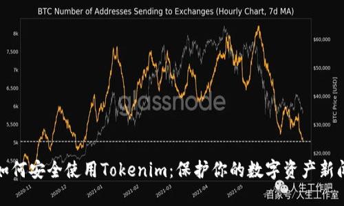 如何安全使用Tokenim：保护你的数字资产新闻