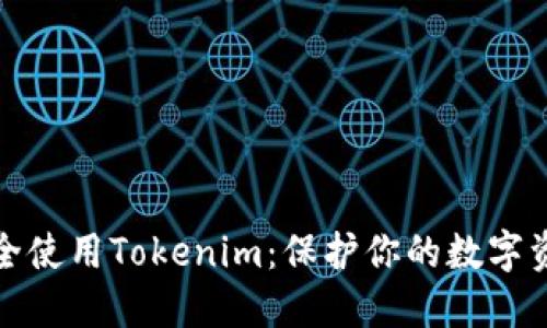 如何安全使用Tokenim：保护你的数字资产新闻