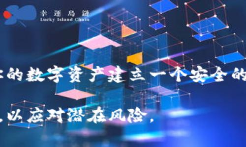 在区块链和加密货币领域，助记词通常是指种子短语（Seed Phrase），用于恢复和管理数字钱包。Tokenim（假设这是一个专有名词或品牌）的助记词可能指的是它所使用的钱包或平台的助记词生成和管理方式。以下是关于如何编写和使用助记词的一些关键点：

什么是助记词
助记词是一个由一系列单词组成的短语，用于生成和恢复加密货币钱包。它通常是12个、15个、18个、21个或24个随机单词的组合。这些单词是从特定的词汇表中随机选择的，以确保安全性和唯一性。使用助记词，你可以快速恢复钱包，保护你的资产。如果你曾经设定过一个加密货币钱包，你一定接触过这个概念。

如何生成助记词
要编写Tokenim的助记词，你一般需要以下步骤：
ol
    li选择一个可信任的钱包应用程序或平台，该平台支持助记词的生成和管理。/li
    li在钱包创建过程中，系统会自动生成一组助记词。你只需按照提示保存这些单词，并确保它们不会被泄露。/li
    li使用这些单词来恢复钱包时，确保输入的顺序和内容完全一致，任何错误都可能导致资产丢失。/li
/ol

助记词的重要性
助记词不仅是访问你的加密资产的关键，也是保障你数字资产安全的第一道防线。你是否想过，如果没有这些助记词，你的资产将会面临怎样的危险呢？如果你的设备丢失或损坏，而你又没有备份助记词，你可能将再也无法访问你的资金。因为一旦没有了助记词，你将无法恢复钱包，所有的加密货币也将永远无法取回。

如何安全地存储助记词
助记词的安全存放至关重要。为了保障你的资产安全，以下是几个建议：
ul
    li**纸质备份**：将助记词写在纸上，并保存在安全的地方，如保险箱中。/li
    li**数字备份**：如果选择数字存储，确保文件加密，避免使用不安全的云存储服务。/li
    li**分散存储**：考虑将助记词分成几部分，分别存储在不同的位置，这样即使一个位置被攻击，其他部分仍然可以确保安全。/li
/ul

常见错误与防范
在管理助记词时，有一些常见的错误需要避免。你有没有经历过以下困扰呢？
ul
    li**没有备份**：很多用户创建钱包后忘记进行备份，结果在设备丢失时手足无措。/li
    li**共享助记词**：切勿向他人透露你的助记词。只有你自己才能访问你的资产。/li
    li**使用不安全的平台**：确保你使用的钱包是信誉良好的，避免下载和使用可疑软件。/li
/ul

总结
助记词是每个加密货币用户必备的工具。对于Tokenim用户来说，掌握助记词的生成、存储和恢复方法是保护资金安全的重要保障。你准备好为你的数字资产建立一个安全的防线了吗？记住，珍惜你的助记词，它们是你通往加密世界的钥匙！

如果您想详细了解Tokenim特定功能或者如何使用助记词，请浏览官方网站或相关社区，获取更多专业建议和支持。确保及时更新你的安全措施，以应对潜在风险。