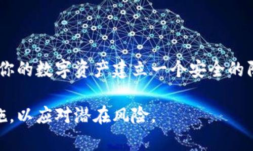 在区块链和加密货币领域，助记词通常是指种子短语（Seed Phrase），用于恢复和管理数字钱包。Tokenim（假设这是一个专有名词或品牌）的助记词可能指的是它所使用的钱包或平台的助记词生成和管理方式。以下是关于如何编写和使用助记词的一些关键点：

什么是助记词
助记词是一个由一系列单词组成的短语，用于生成和恢复加密货币钱包。它通常是12个、15个、18个、21个或24个随机单词的组合。这些单词是从特定的词汇表中随机选择的，以确保安全性和唯一性。使用助记词，你可以快速恢复钱包，保护你的资产。如果你曾经设定过一个加密货币钱包，你一定接触过这个概念。

如何生成助记词
要编写Tokenim的助记词，你一般需要以下步骤：
ol
    li选择一个可信任的钱包应用程序或平台，该平台支持助记词的生成和管理。/li
    li在钱包创建过程中，系统会自动生成一组助记词。你只需按照提示保存这些单词，并确保它们不会被泄露。/li
    li使用这些单词来恢复钱包时，确保输入的顺序和内容完全一致，任何错误都可能导致资产丢失。/li
/ol

助记词的重要性
助记词不仅是访问你的加密资产的关键，也是保障你数字资产安全的第一道防线。你是否想过，如果没有这些助记词，你的资产将会面临怎样的危险呢？如果你的设备丢失或损坏，而你又没有备份助记词，你可能将再也无法访问你的资金。因为一旦没有了助记词，你将无法恢复钱包，所有的加密货币也将永远无法取回。

如何安全地存储助记词
助记词的安全存放至关重要。为了保障你的资产安全，以下是几个建议：
ul
    li**纸质备份**：将助记词写在纸上，并保存在安全的地方，如保险箱中。/li
    li**数字备份**：如果选择数字存储，确保文件加密，避免使用不安全的云存储服务。/li
    li**分散存储**：考虑将助记词分成几部分，分别存储在不同的位置，这样即使一个位置被攻击，其他部分仍然可以确保安全。/li
/ul

常见错误与防范
在管理助记词时，有一些常见的错误需要避免。你有没有经历过以下困扰呢？
ul
    li**没有备份**：很多用户创建钱包后忘记进行备份，结果在设备丢失时手足无措。/li
    li**共享助记词**：切勿向他人透露你的助记词。只有你自己才能访问你的资产。/li
    li**使用不安全的平台**：确保你使用的钱包是信誉良好的，避免下载和使用可疑软件。/li
/ul

总结
助记词是每个加密货币用户必备的工具。对于Tokenim用户来说，掌握助记词的生成、存储和恢复方法是保护资金安全的重要保障。你准备好为你的数字资产建立一个安全的防线了吗？记住，珍惜你的助记词，它们是你通往加密世界的钥匙！

如果您想详细了解Tokenim特定功能或者如何使用助记词，请浏览官方网站或相关社区，获取更多专业建议和支持。确保及时更新你的安全措施，以应对潜在风险。