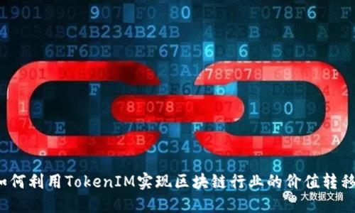 如何利用TokenIM实现区块链行业的价值转移？
