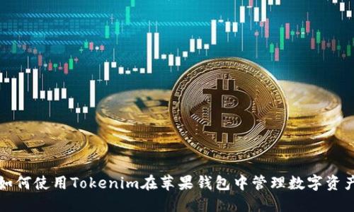  如何使用Tokenim在苹果钱包中管理数字资产？