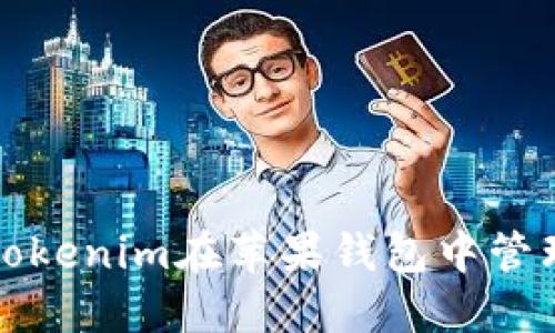  如何使用Tokenim在苹果钱包中管理数字资产？