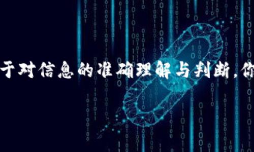 假tokenim是一种虚构或伪造的token，以此来误导用户或攻击者。在加密货币和区块链领域，token通常代表某种资产或权益，而假tokenim则没有实际价值，可能会通过各种手段来欺骗用户。

## 假tokenim的特点

### 1. 伪装成真实项目
假tokenim通常会假装自己是一个真实的项目，拥有吸引人的白皮书、网站和社交媒体账户。这些伪造的资料往往看起来非常专业，从而迷惑不明真相的用户。你是不是也曾在网络上看到过一些声称能快速盈利的项目？

### 2. 缺乏透明度
真正的区块链项目通常会提供详细的项目信息、开发团队背景、财务透明度等。而假tokenim往往隐藏这些信息，或是仅提供表面的资料。这种不透明性让用户很难辨别其真实性。

### 3. 自然取代后的风险
投资假tokenim的风险非常高，因为很可能在短时间内就会失去所有投资。许多投资者在意识到自己被骗时，往往已经晚了。这种现象在加密货币市场中屡见不鲜，令人深思。

### 4. 传销模式的引入
一些假tokenim会试图通过传销机制来吸引更多投资者，通过支付高额的回报来鼓励更多人参与。这类模式的本质使得大部分参与者都处于亏损状态，是一种高风险高回报但非常不稳妥的投资方式。

## 为什么会有人发布假tokenim？

### 1. 追求利益
人们总是希望能够找到快速致富的方法，假tokenim正是利用了这种心理。发布假tokenim的人优先考虑的是自己的利益，而不是投资者的安全。

### 2. 缺乏监管
加密货币市场缺乏足够的监管，使得假tokenim得以滋生。很多投资者在投资之前没有进行充分的调研，这就给了骗子可乘之机。难道你不觉得这反映了市场需要更多监管与保护措施吗？

### 3. 技术门槛
区块链技术尚处于发展阶段，很多普通投资者很难理解技术的细节和风险。这种信息的不对称使得假tokenim得以存在。

## 如何识别假tokenim？

### 1. 检查官网与白皮书
在考虑投资之前，首先应该查看其官方网站与白皮书。如果网站设计粗糙，白皮书中充满了语法错误和模糊不清的术语，那么很可能是个假项目。

### 2. 了解团队背景
一个真实的项目通常会有透明的开发团队和顾问。查看他们的背景和在行业中的声誉，可以有效辨别该token的真实性。

### 3. 审查社区反馈
去社交媒体、论坛等地查看其他用户对这个token的反馈。如果看到很多负面的评论和诈骗举报，绝对不要投资。你是否也在网络上看到过类似的评论，认为需要重视社区的声音呢？

### 4. 警惕高回报承诺
如果某个token声称保证高额的回报，尤其是短时间内的高回报，几乎可以确定它是一种骗局。真正的投资没有绝对的安全与高收益。

## 总结

假tokenim的出现让很多投资者损失惨重，但只要我们提高警惕，认真甄别，就可以减少被诈骗的风险。投资不仅仅是追求利益，更在于对信息的准确理解与判断。你是否愿意在这个市场中成为一名聪明的投资者，谨慎看待每一个机会呢？正如所有的投资一样，保持谨慎与冷静永远是明智的选择。

希望这段内容能够帮助你更深入地理解假tokenim以及如何避免相关的骗局。如果你还有其他问题或想法，欢迎随时讨论！