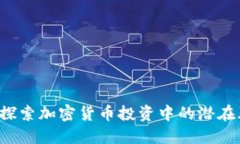 Tokenim: 探索加密货币投资中的潜在风险与机遇