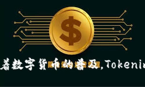 Tokenim是一个坐落于美国的平台，专注于区块链和加密货币的相关服务。该平台主要提供加密资产交易、区块链技术咨询和投资服务等。随着数字货币的普及，Tokenim 致力于为用户提供安全、便捷的交易体验。如果您对 Tokenim 的功能和服务感兴趣，可以进一步探讨其在区块链领域的具体应用和表现。