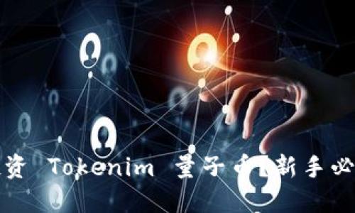 如何投资 Tokenim 量子币？新手必读指南