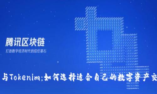 火币网与Tokenim：如何选择适合自己的数字资产交易平台