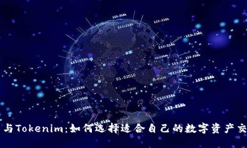 火币网与Tokenim：如何选择适合自己的数字资产交易平台