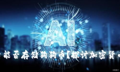 Tokenim平台能否存储狗狗币？探讨加密货币的存储选择