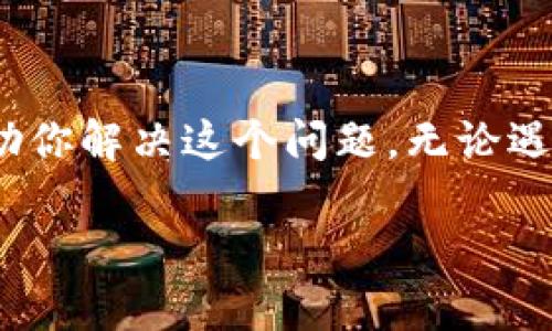 在导入Tokenim（可能是指某种数字货币或交易平台）之后没有看到资金，这种情况可能让人感到焦虑和困惑。以下是一些可能的原因及解决方案，以帮助你理解和解决这个问题。

1. 检查导入步骤
首先，确保你正确地进行了Tokenim的导入步骤。许多数字货币平台在导入资金时需要用户执行特定的步骤。如果你没有按照指示操作，那么可能导致资金未能正确显示。你是不是也这么认为？如果是，那么请仔细查阅Tokenim的导入指南，确保每一步都没有疏漏。

2. 交易确认时间
有些数字货币在进行交易时需要一定的时间来确认。比特币等主要货币在高峰时段确认时间可能会延长。这意味着即使你完成了导入，资金可能还在网络中等待确认。通常情况下，大多数交易在网络高峰时段需要10到30分钟左右的确认。但是在某些情况下，可能需要更长时间。

3. 确认地址和网络
确保你使用的地址是正确的，且与你的Tokenim账户相匹配。如果你错误地将资金发送到错误的地址，资金将无法找回。此外，不同的网络（如以太坊、BSC等）在交易时也可能导致资金无法正确显示。你是否确认过你的地址和网络设置？

4. 检查区块链状态
有时候，区块链网络可能因拥堵而表现不佳。访问相关区块链浏览器，查看你的交易是否已被确认，或者显示为待处理状态。这可以迅速告诉你交易是否在进行中，或是否遇到问题。

5. 查阅钱包设置
如果你使用的是钱包应用程序来存放Tokenim，请检查你的钱包设置。有些钱包需要手动添加代币或更新余额显示。确保您已将Tokenim添加到的钱包中，并且选择显示所有代币。你是否曾经觉得钱包操作有时很复杂呢？

6. 客服和社区支持
如果你仍然无法找回你的资金，建议联系Tokenim的客服支持。他们通常可以提供专门的帮助，回答你具体的问题。此外，许多交易平台和区块链项目都有社区支持，例如Discord、Telegram等。你可以在这些社区中寻求其他用户的经验和建议。

7. 提防诈骗和虚假信息
在数字货币领域，骗局层出不穷。如果你通过不可靠渠道导入资金，可能丧失了资产。确保你的信息来源可靠，避免随便点击不明的链接。你有没有意识到在这个领域内，风险和机会并存？

8. 未读取的交易记录
有时候，平台因技术问题，未能及时更新用户的交易记录。如果你的交易状态显示为未完成，但你确实已成功发送资金，这也可能是原因之一。请耐心等待并定期检查你的账户状态。

总结
总之，在导入Tokenim之后没有看到资金可能涉及多个因素。通过仔细检查导入步骤、确认交易状态、验证钱包设置、寻求社区支持等方法，可以帮助你解决这个问题。无论遇到何种难题，保持冷静和理性是最重要的，你是否同意这一观点？保持信息透明和寻求帮助将是你在这个快速变化的数字货币世界中的重要策略。

在整个过程中，尽量保持冷静，合理分析和解决问题，有助于你在未来更好地管理你的数字资产。希望以上信息能够帮助到你！