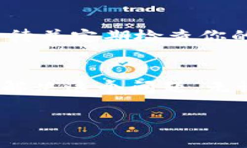 在导入Tokenim（可能是指某种数字货币或交易平台）之后没有看到资金，这种情况可能让人感到焦虑和困惑。以下是一些可能的原因及解决方案，以帮助你理解和解决这个问题。

1. 检查导入步骤
首先，确保你正确地进行了Tokenim的导入步骤。许多数字货币平台在导入资金时需要用户执行特定的步骤。如果你没有按照指示操作，那么可能导致资金未能正确显示。你是不是也这么认为？如果是，那么请仔细查阅Tokenim的导入指南，确保每一步都没有疏漏。

2. 交易确认时间
有些数字货币在进行交易时需要一定的时间来确认。比特币等主要货币在高峰时段确认时间可能会延长。这意味着即使你完成了导入，资金可能还在网络中等待确认。通常情况下，大多数交易在网络高峰时段需要10到30分钟左右的确认。但是在某些情况下，可能需要更长时间。

3. 确认地址和网络
确保你使用的地址是正确的，且与你的Tokenim账户相匹配。如果你错误地将资金发送到错误的地址，资金将无法找回。此外，不同的网络（如以太坊、BSC等）在交易时也可能导致资金无法正确显示。你是否确认过你的地址和网络设置？

4. 检查区块链状态
有时候，区块链网络可能因拥堵而表现不佳。访问相关区块链浏览器，查看你的交易是否已被确认，或者显示为待处理状态。这可以迅速告诉你交易是否在进行中，或是否遇到问题。

5. 查阅钱包设置
如果你使用的是钱包应用程序来存放Tokenim，请检查你的钱包设置。有些钱包需要手动添加代币或更新余额显示。确保您已将Tokenim添加到的钱包中，并且选择显示所有代币。你是否曾经觉得钱包操作有时很复杂呢？

6. 客服和社区支持
如果你仍然无法找回你的资金，建议联系Tokenim的客服支持。他们通常可以提供专门的帮助，回答你具体的问题。此外，许多交易平台和区块链项目都有社区支持，例如Discord、Telegram等。你可以在这些社区中寻求其他用户的经验和建议。

7. 提防诈骗和虚假信息
在数字货币领域，骗局层出不穷。如果你通过不可靠渠道导入资金，可能丧失了资产。确保你的信息来源可靠，避免随便点击不明的链接。你有没有意识到在这个领域内，风险和机会并存？

8. 未读取的交易记录
有时候，平台因技术问题，未能及时更新用户的交易记录。如果你的交易状态显示为未完成，但你确实已成功发送资金，这也可能是原因之一。请耐心等待并定期检查你的账户状态。

总结
总之，在导入Tokenim之后没有看到资金可能涉及多个因素。通过仔细检查导入步骤、确认交易状态、验证钱包设置、寻求社区支持等方法，可以帮助你解决这个问题。无论遇到何种难题，保持冷静和理性是最重要的，你是否同意这一观点？保持信息透明和寻求帮助将是你在这个快速变化的数字货币世界中的重要策略。

在整个过程中，尽量保持冷静，合理分析和解决问题，有助于你在未来更好地管理你的数字资产。希望以上信息能够帮助到你！
