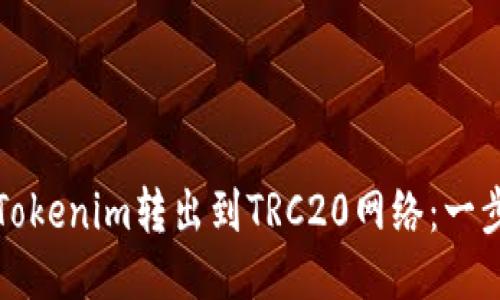 如何将Tokenim转出到TRC20网络：一步步指南
