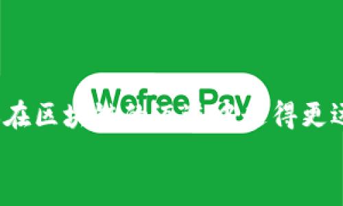 gwụ如何在Tokenim中导入JSON文件：详细教程与最佳实践/

Tokenim, JSON导入, 数据处理, 区块链应用/guanjianci

引言
在区块链应用和数据管理的日常工作中，数据的导入与处理是非常重要的一环。特别是在使用Tokenim这样的平台时，如何有效地导入JSON文件成为了一个常见的问题。不少用户在面对这个任务时，或许会感到困惑或沮丧。那么，如何才能顺利导入JSON文件到Tokenim中呢？本篇文章将为你详细讲解这一过程，并分享一些最佳实践，确保你的数据管理工作更为高效。

什么是Tokenim？
Tokenim是一款强大的区块链应用工具，旨在帮助用户创建、管理和交易各种加密资产。无论你是区块链的初学者，还是经验丰富的开发者，Tokenim都能为你提供丰富的功能和简便的操作界面。而在众多功能中，数据的导入与导出显得尤为重要。

JSON文件简介
在数据存储和交换中，JSON（JavaScript Object Notation）是一种广泛使用的数据格式。它以轻量级的结构存储数据，具有易于人类阅读和编写的特点。因此，很多API和应用程序选择使用JSON文件作为数据交换的格式。那么，为什么你需要在Tokenim中导入JSON文件？这背后有什么潜在的优势？

Tokenim中导入JSON文件的必要步骤
现在，我们来探讨在Tokenim中导入JSON文件的具体步骤。你是不是也曾希望在选项繁多的界面中迅速找到你的目标？那么，遵循以下步骤，你将能够顺利完成导入任务。

第一步：准备JSON文件
首要一步是确保你手中拥有一个正确格式的JSON文件。你可以使用任何文本编辑器（如Notepad  ，VS Code等）来创建或编辑JSON文件。请确保文件内容遵循标准的JSON格式，例如：
pre{
  