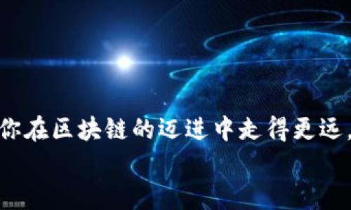 gwụ如何在Tokenim中导入JSON文件：详细教程与最佳实践/

Tokenim, JSON导入, 数据处理, 区块链应用/guanjianci

引言
在区块链应用和数据管理的日常工作中，数据的导入与处理是非常重要的一环。特别是在使用Tokenim这样的平台时，如何有效地导入JSON文件成为了一个常见的问题。不少用户在面对这个任务时，或许会感到困惑或沮丧。那么，如何才能顺利导入JSON文件到Tokenim中呢？本篇文章将为你详细讲解这一过程，并分享一些最佳实践，确保你的数据管理工作更为高效。

什么是Tokenim？
Tokenim是一款强大的区块链应用工具，旨在帮助用户创建、管理和交易各种加密资产。无论你是区块链的初学者，还是经验丰富的开发者，Tokenim都能为你提供丰富的功能和简便的操作界面。而在众多功能中，数据的导入与导出显得尤为重要。

JSON文件简介
在数据存储和交换中，JSON（JavaScript Object Notation）是一种广泛使用的数据格式。它以轻量级的结构存储数据，具有易于人类阅读和编写的特点。因此，很多API和应用程序选择使用JSON文件作为数据交换的格式。那么，为什么你需要在Tokenim中导入JSON文件？这背后有什么潜在的优势？

Tokenim中导入JSON文件的必要步骤
现在，我们来探讨在Tokenim中导入JSON文件的具体步骤。你是不是也曾希望在选项繁多的界面中迅速找到你的目标？那么，遵循以下步骤，你将能够顺利完成导入任务。

第一步：准备JSON文件
首要一步是确保你手中拥有一个正确格式的JSON文件。你可以使用任何文本编辑器（如Notepad  ，VS Code等）来创建或编辑JSON文件。请确保文件内容遵循标准的JSON格式，例如：
pre{
  
