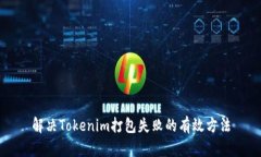 解决Tokenim打包失败的有效方法