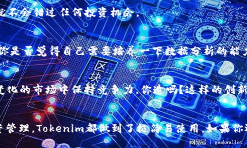   如何下载Tokenim：全面指南 / 

 guanjianci Tokenim下载, Tokenim应用, Tokenim获取, Tokenim使用 /guanjianci 

1. Tokenim是什么？
在深入了解如何下载Tokenim之前，我们不妨先了解一下这个应用。Tokenim是一款专为加密货币交易和投资者设计的工具。它不仅提供实时的市场数据、价格走势，还整合了多种流行的数字资产交易所，帮助用户更方便地管理自己的投资组合。是不是感觉有点心动呢？在如今这个数字化快速发展的时代，Tokenim为用户提供了不可或缺的信息支持。

2. Tokenim的特色功能
Tokenim并不仅仅是一个普通的市场追踪器。它还具备了很多其他强大的功能，比如：
ul
    li实时价格更新：用户能够即时获取最新的市场价格，做出更快的交易决策。/li
    li交易所整合：支持多个交易平台，用户可以在一个应用中完成多平台交易，方便快捷。/li
    li投资组合管理：通过Tokenim，你可以轻松监控和管理你的各种数字资产，确保每个投资的健康。/li
    li分析工具：Tokenim提供多种技术分析工具，助您如何更好地把握市场动态。/li
/ul
这些功能是否正是你所期待看到的呢？在快速变化的数字资产市场中，拥有这些强大的功能无疑会让你的投资更具信心。

3. Tokenim的下载渠道
了解了Tokenim的功能后，接下来就是如何下载这个应用了。Tokenim的下载渠道主要有以下几种：
h43.1 官网下载/h4
最安全的方式莫过于直接从Tokenim的官方网站下载。只要在浏览器中输入Tokenim的官方地址，通常在网站的首页都会有“下载”或“立即获取”的按钮。进行下载时，记得确保你下载的是最新版本，以获得更好的使用体验。

h43.2 应用商店下载/h4
如果你是手机用户，可以直接在各大应用商店搜索“Tokenim”。不论你使用的是iOS还是Android设备，都能在相应的应用商店中找到并下载Tokenim。例如，在Apple App Store或Google Play Store中，输入“Tokenim”即可找到相应的下载链接。

h43.3 第三方平台/h4
当然，Tokenim也可能在一些知名的第三方软件分发平台上架，比如某些软件下载网站。不过，下载时一定要注意软件的安全性，以防下载到恶意软件。你是否也对网络安全有所担忧呢？所以，尽量选择官网或主流应用商店作为下载渠道，更加可靠。

4. Tokenim如何安装和设置
下载后，你可能会好奇如何顺利安装和设置这个应用。其实，Tokenim的安装过程非常简单。只需双击下载的安装包，按照屏幕上的指引一步步进行，就可以轻松完成。如果你是在手机上下载的，只需点击“安装”按钮，应用会在几秒钟内完成安装。

安装完成后，打开Tokenim，第一次使用时你可能会被要求注册或登录。你可以选择使用邮箱注册，也可以通过各种社交账户快速登录。一旦你成功注册，Tokenim将引导你完成初次设置，例如添加你的数字资产、选择你喜欢的交易所等。这是否让你感到一切都那么直观和简单呢？

5. Tokenim的使用技巧
成功下载和安装Tokenim之后，接下来的关键就是如何有效地使用这个工具。以下是一些小技巧，帮助你在使用Tokenim时更加得心应手：
h45.1 收藏功能/h4
借助Tokenim的收藏功能，你可以将常用的交易对或资产标记为收藏。这使得你在日后查看价格和趋势时更加方便快捷。试想一下，在你需要快速了解市场动态的时候，这样的功能多么实用。

h45.2 设置提醒/h4
Tokenim允许用户设置价格提醒。当某个数字资产价格达到你设定的阈值时，应用会自动推送通知给你。这是否让你感到科技无时无刻都在为你服务呢？这样一来，就不会错过任何投资机会。

h45.3 数据分析使用/h4
可以利用Tokenim提供的各种数据分析功能，深入研究市场趋势。这些功能可能包括K线图、移动平均线等。通过数据分析，你将能够做出更加明智的投资决策。但是，你是否觉得自己需要培养一下数据分析的能力呢？练习和学习能够帮助你更好地掌握这项技能。

6. Tokenim的未来展望
随着加密货币的热潮不断升温，Tokenim也在不断更新迭代以适应市场变化。开发者团队致力于增加更多的功能，如智能合约监测、AI交易助手等，帮助用户在快速变化的市场中保持竞争力。你造吗？这样的创新无疑会让Tokenim在未来市场中脱颖而出。

7. 结语：你的Tokenim之旅从这里开始
总的来说，Tokenim作为一款强大的加密货币管理工具，无论是在功能上还是使用体验上都值得用户一试。从官网下载安装，到初次使用的各种设置，再到后续的投资管理，Tokenim都做到了极简易使用。如果你还未下载Tokenim，何不马上动手试试呢？在数字资产的世界中，掌握关键工具无疑能够让你的投资之路走得更加稳健。期待你和Tokenim一起开启全新的投资旅程！