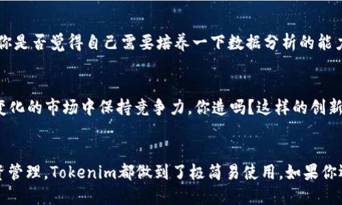   如何下载Tokenim：全面指南 / 

 guanjianci Tokenim下载, Tokenim应用, Tokenim获取, Tokenim使用 /guanjianci 

1. Tokenim是什么？
在深入了解如何下载Tokenim之前，我们不妨先了解一下这个应用。Tokenim是一款专为加密货币交易和投资者设计的工具。它不仅提供实时的市场数据、价格走势，还整合了多种流行的数字资产交易所，帮助用户更方便地管理自己的投资组合。是不是感觉有点心动呢？在如今这个数字化快速发展的时代，Tokenim为用户提供了不可或缺的信息支持。

2. Tokenim的特色功能
Tokenim并不仅仅是一个普通的市场追踪器。它还具备了很多其他强大的功能，比如：
ul
    li实时价格更新：用户能够即时获取最新的市场价格，做出更快的交易决策。/li
    li交易所整合：支持多个交易平台，用户可以在一个应用中完成多平台交易，方便快捷。/li
    li投资组合管理：通过Tokenim，你可以轻松监控和管理你的各种数字资产，确保每个投资的健康。/li
    li分析工具：Tokenim提供多种技术分析工具，助您如何更好地把握市场动态。/li
/ul
这些功能是否正是你所期待看到的呢？在快速变化的数字资产市场中，拥有这些强大的功能无疑会让你的投资更具信心。

3. Tokenim的下载渠道
了解了Tokenim的功能后，接下来就是如何下载这个应用了。Tokenim的下载渠道主要有以下几种：
h43.1 官网下载/h4
最安全的方式莫过于直接从Tokenim的官方网站下载。只要在浏览器中输入Tokenim的官方地址，通常在网站的首页都会有“下载”或“立即获取”的按钮。进行下载时，记得确保你下载的是最新版本，以获得更好的使用体验。

h43.2 应用商店下载/h4
如果你是手机用户，可以直接在各大应用商店搜索“Tokenim”。不论你使用的是iOS还是Android设备，都能在相应的应用商店中找到并下载Tokenim。例如，在Apple App Store或Google Play Store中，输入“Tokenim”即可找到相应的下载链接。

h43.3 第三方平台/h4
当然，Tokenim也可能在一些知名的第三方软件分发平台上架，比如某些软件下载网站。不过，下载时一定要注意软件的安全性，以防下载到恶意软件。你是否也对网络安全有所担忧呢？所以，尽量选择官网或主流应用商店作为下载渠道，更加可靠。

4. Tokenim如何安装和设置
下载后，你可能会好奇如何顺利安装和设置这个应用。其实，Tokenim的安装过程非常简单。只需双击下载的安装包，按照屏幕上的指引一步步进行，就可以轻松完成。如果你是在手机上下载的，只需点击“安装”按钮，应用会在几秒钟内完成安装。

安装完成后，打开Tokenim，第一次使用时你可能会被要求注册或登录。你可以选择使用邮箱注册，也可以通过各种社交账户快速登录。一旦你成功注册，Tokenim将引导你完成初次设置，例如添加你的数字资产、选择你喜欢的交易所等。这是否让你感到一切都那么直观和简单呢？

5. Tokenim的使用技巧
成功下载和安装Tokenim之后，接下来的关键就是如何有效地使用这个工具。以下是一些小技巧，帮助你在使用Tokenim时更加得心应手：
h45.1 收藏功能/h4
借助Tokenim的收藏功能，你可以将常用的交易对或资产标记为收藏。这使得你在日后查看价格和趋势时更加方便快捷。试想一下，在你需要快速了解市场动态的时候，这样的功能多么实用。

h45.2 设置提醒/h4
Tokenim允许用户设置价格提醒。当某个数字资产价格达到你设定的阈值时，应用会自动推送通知给你。这是否让你感到科技无时无刻都在为你服务呢？这样一来，就不会错过任何投资机会。

h45.3 数据分析使用/h4
可以利用Tokenim提供的各种数据分析功能，深入研究市场趋势。这些功能可能包括K线图、移动平均线等。通过数据分析，你将能够做出更加明智的投资决策。但是，你是否觉得自己需要培养一下数据分析的能力呢？练习和学习能够帮助你更好地掌握这项技能。

6. Tokenim的未来展望
随着加密货币的热潮不断升温，Tokenim也在不断更新迭代以适应市场变化。开发者团队致力于增加更多的功能，如智能合约监测、AI交易助手等，帮助用户在快速变化的市场中保持竞争力。你造吗？这样的创新无疑会让Tokenim在未来市场中脱颖而出。

7. 结语：你的Tokenim之旅从这里开始
总的来说，Tokenim作为一款强大的加密货币管理工具，无论是在功能上还是使用体验上都值得用户一试。从官网下载安装，到初次使用的各种设置，再到后续的投资管理，Tokenim都做到了极简易使用。如果你还未下载Tokenim，何不马上动手试试呢？在数字资产的世界中，掌握关键工具无疑能够让你的投资之路走得更加稳健。期待你和Tokenim一起开启全新的投资旅程！