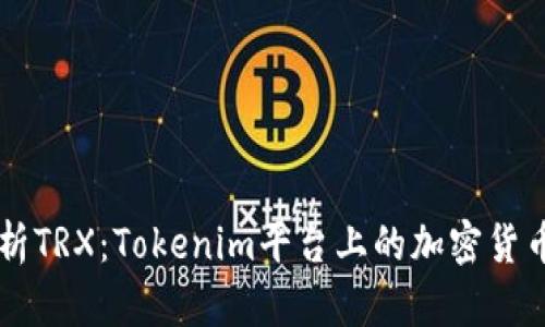 深入解析TRX：Tokenim平台上的加密货币影响力