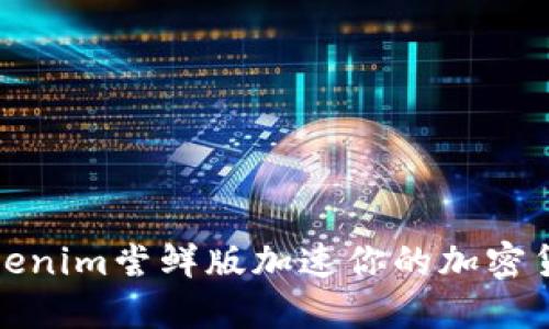 如何利用Tokenim尝鲜版加速你的加密货币投资之旅