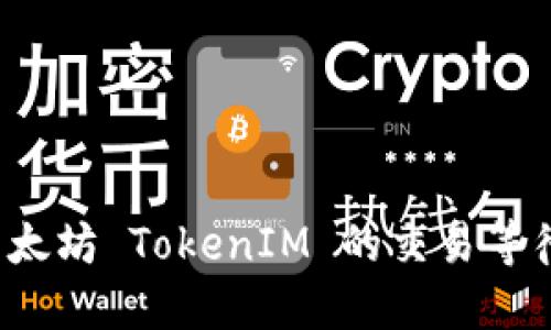 如何以太坊 TokenIM 的交易等待时间？