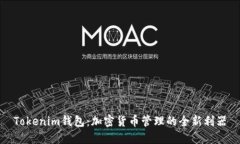 Tokenim钱包：加密货币管理的全新利器