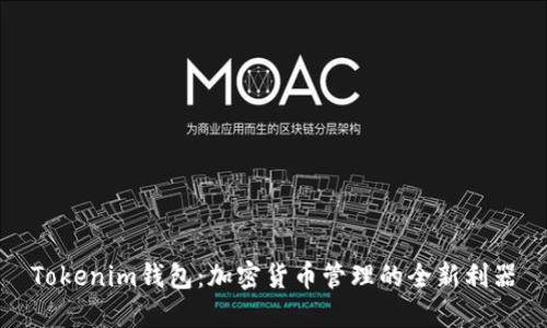 Tokenim钱包：加密货币管理的全新利器