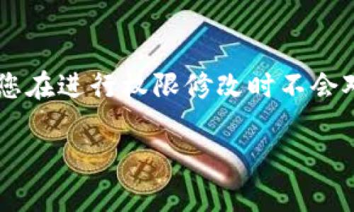 为了修改Tokenim的权限，首先，我们需要了解Tokenim的基本结构和权限管理系统，确保您在进行权限修改时不会对系统的安全性和稳定性产生负面影响。以下是修改Tokenim权限的一些步骤和注意事项：

### Tokenim权限修改指南：安全管理与策略
