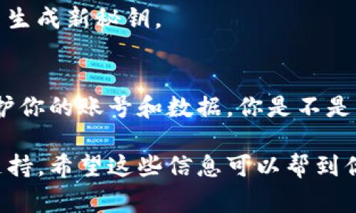 导出Tokenim秘钥的步骤通常涉及到使用其用户界面或开发者工具。不过，在这里提供的只是通用的指导，具体步骤可能会因版本更新或特定配置而有所变化。以下是一个大致的步骤指南，供你参考：

步骤一：登录Tokenim账户
首先，你需要访问Tokenim的官方网站并登录到你的账户。务必确保使用安全的网络连接，并避免在公共Wi-Fi下进行敏感操作。

步骤二：访问API设置
登录后，寻找账户设置或开发者选项。通常，这一部分可在账户的顶部导航栏或侧边栏中找到。

步骤三：生成或导出秘钥
在API设置页面，你可能会看到已有的秘钥或者一个生成新秘钥的选项。如果你是第一次使用，你可以选择“生成新秘钥”。如果你需要导出现有秘钥，寻找“导出”或“显示秘钥”的按钮。

步骤四：保存秘钥
一旦生成或导出秘钥，务必将其安全地存储。例如，你可以将秘钥复制到密码管理器中，或者保存在一个安全的地方。切记，不要将秘钥分享给任何人，确保其高度保密。

注意事项
在处理秘钥时，安全性是最重要的。如果你认为秘钥可能已被泄露，及时删除旧秘钥并生成新秘钥。

总结
导出Tokenim秘钥的过程虽然简单，但每一步都要小心。确保遵循安全最佳实践来保护你的账号和数据。你是不是觉得安全操作同样重要？

如果你在这个过程中遇到任何问题，建议查看Tokenim的官方文档或者联系其客服支持。希望这些信息可以帮到你！